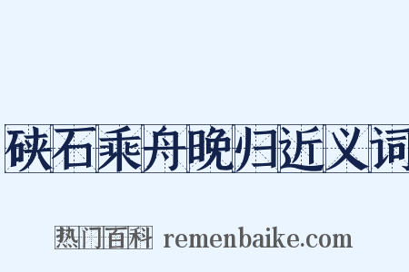 硖石乘舟晚归近义词是什么意思的图片